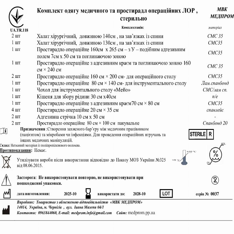 Комплект одягу медичного та простирадл операційних ЛОР , стерильно МВК Медпром